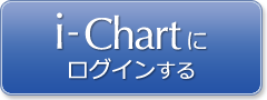 i-Chartにログインする